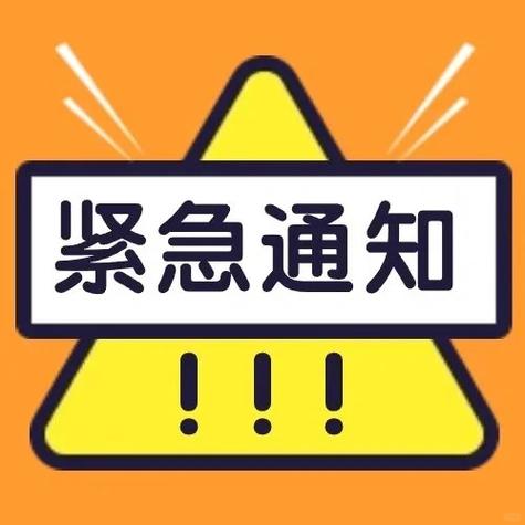 紧急通知图片大全可爱