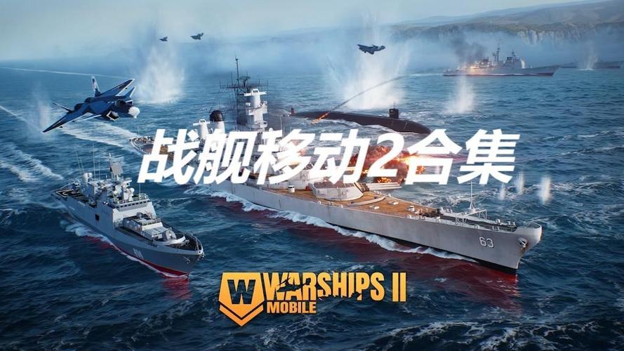 战舰移动2最新版本
