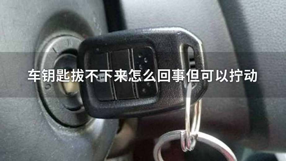 拔不下车钥匙怎么办截图3