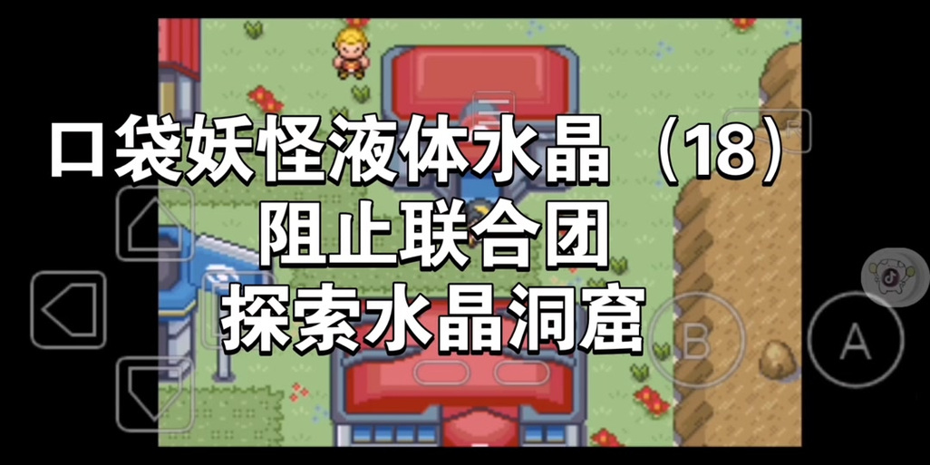 液体水晶二周目详细图文
