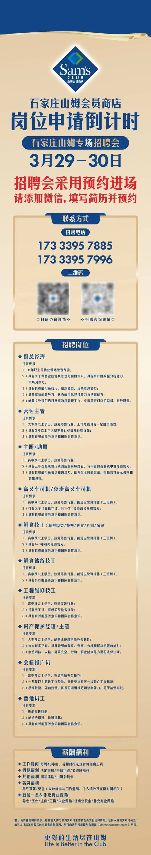 石家庄山姆超市招聘信息