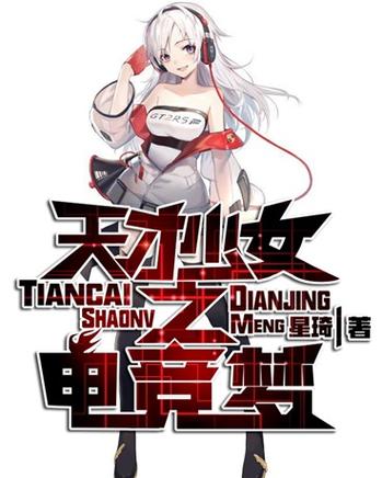 女主是电竞天才少女的小说