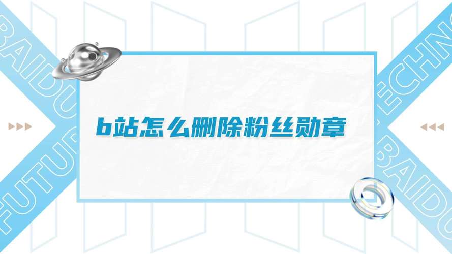 b站怎么删掉粉丝勋章