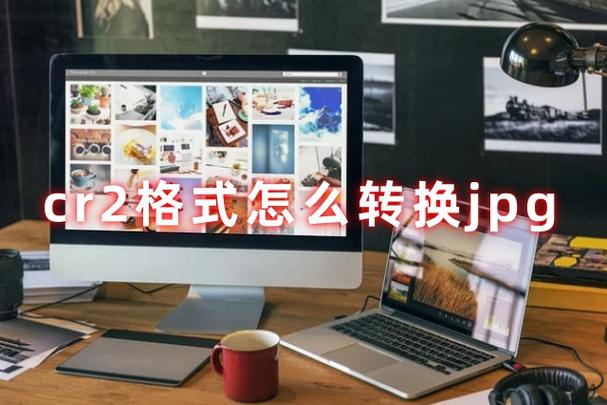 cr2转换成jpg