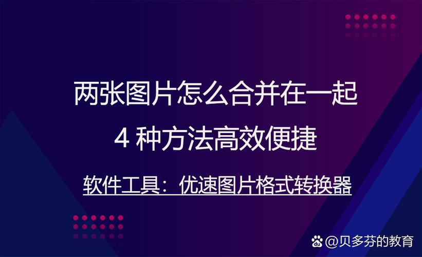 两张照片怎样合并在一起