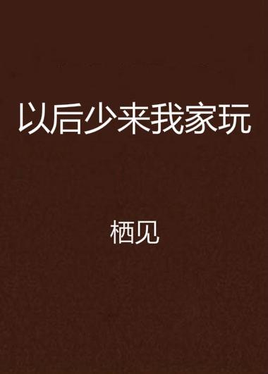 以后少来我家玩全文免费阅读全文
