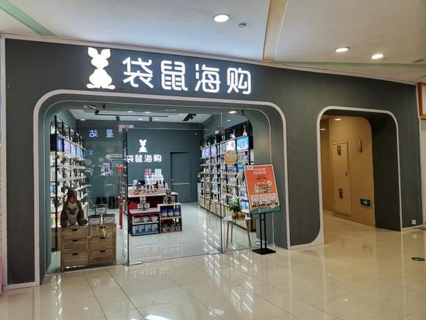袋鼠官网店
