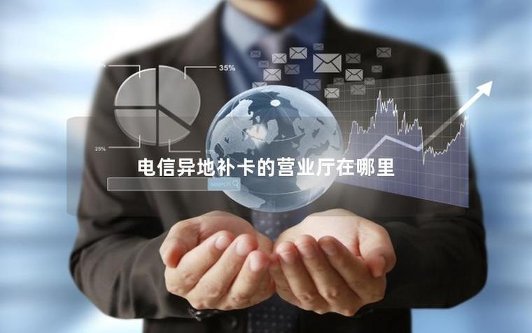 中国电信异地补卡网点