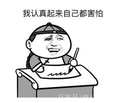 认真起来自己都怕是什么意思