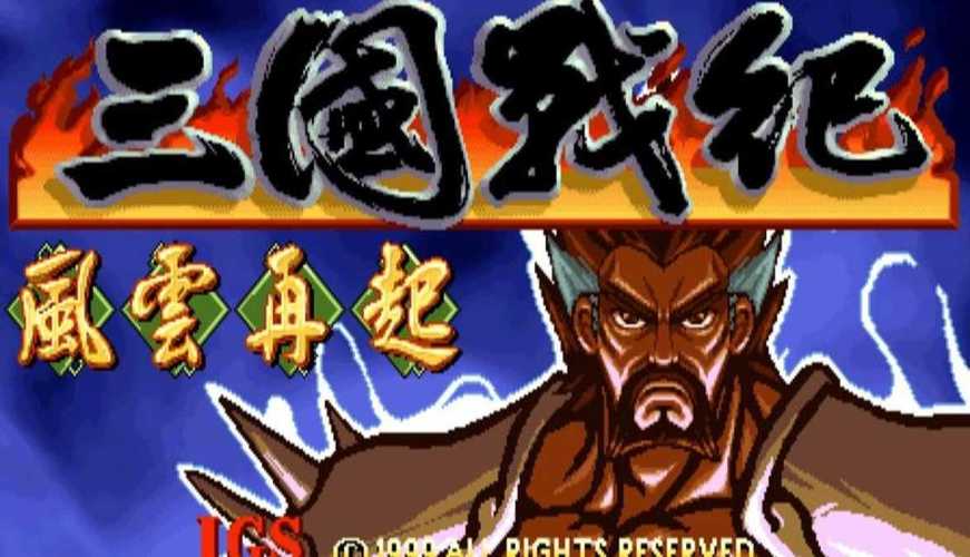 三国战纪苹果手机版