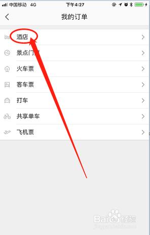 别人帮忙订的酒店怎么查询截图2