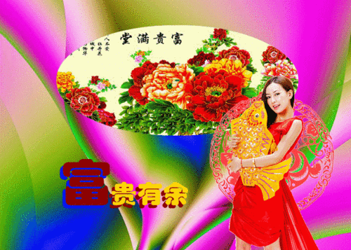 吉祥如意满堂福富贵平安合家欢