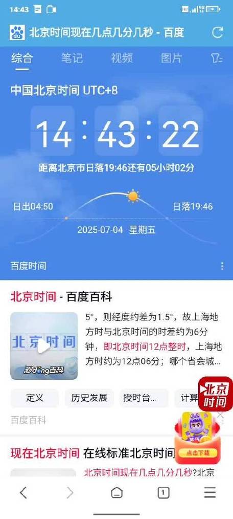 百度北京时间显示