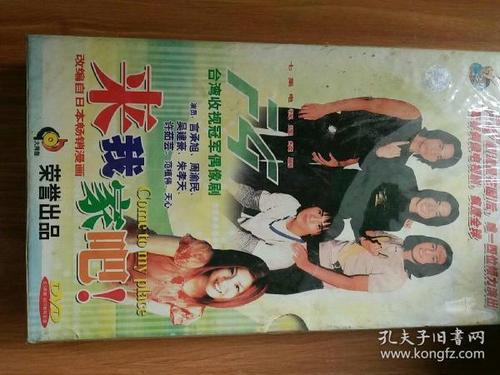 台湾版《来我家吧》