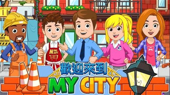 my都市生活游戏攻略