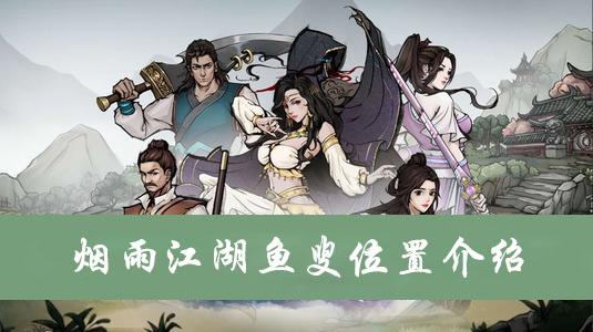 烟雨江湖钓鱼位置大全截图2