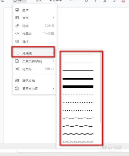 文档中如何加分隔线截图3