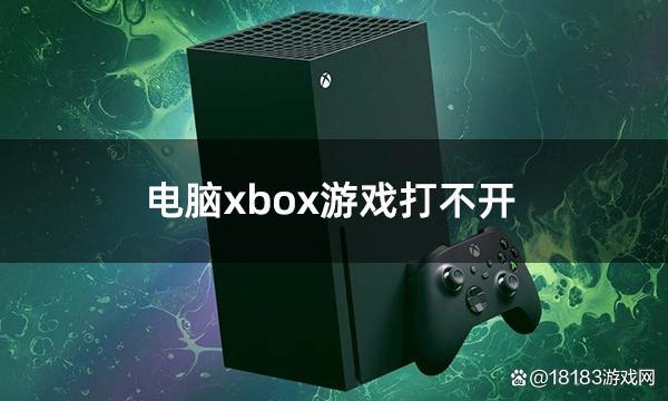 xbox应用打不开