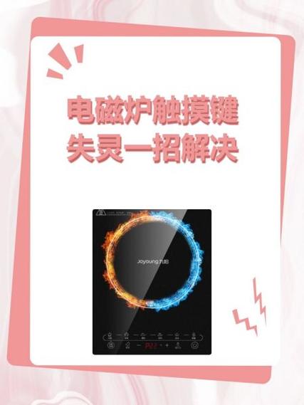 电磁炉触摸按键失灵修复小技巧