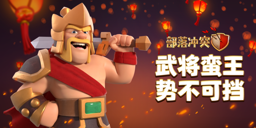 部落冲突派对蛮王特效
