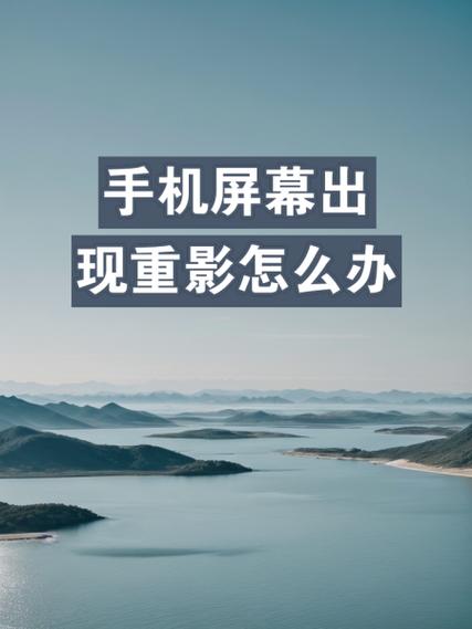手机屏幕下方有虚影和重影的解决方法