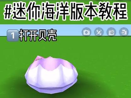 迷你世界贝壳怎么得