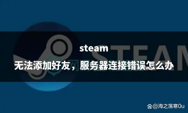steam好友不在服务器上