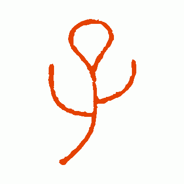 子 篆体