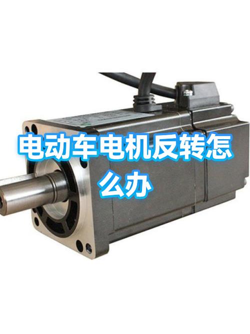 电动车反转一招恢复