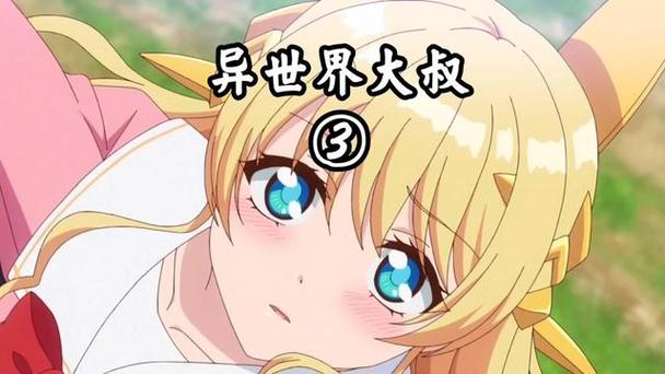 与异世界变成了美少女的大叔一起冒