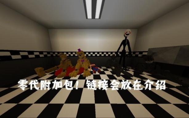 我的世界fnaf0代模组