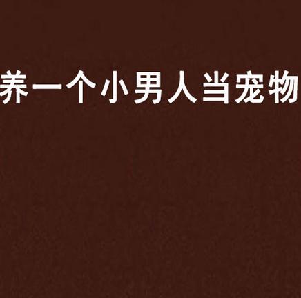 女权圈养男生当宠物的小说