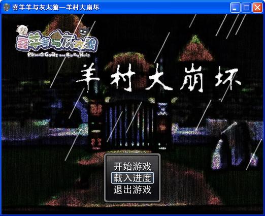 羊村大崩坏官方下载