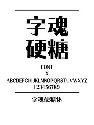 字魂字体包免费下载