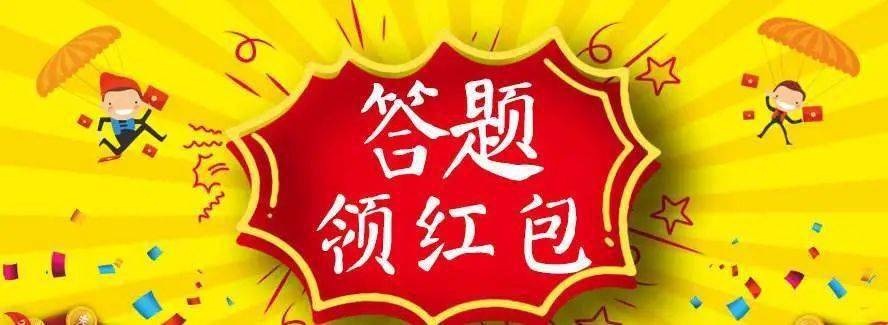 答题拿红包