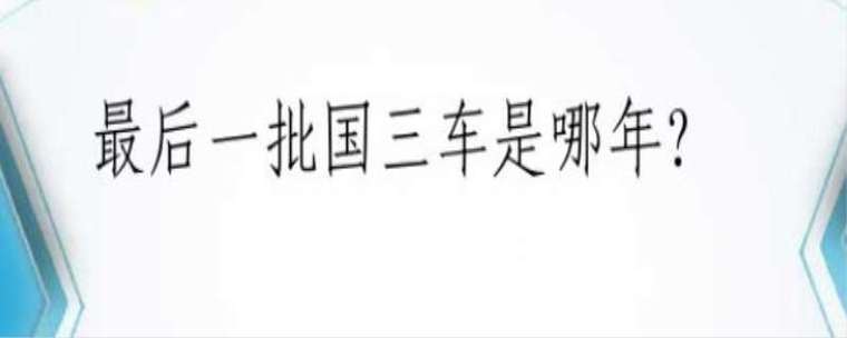 国三车档案锁定