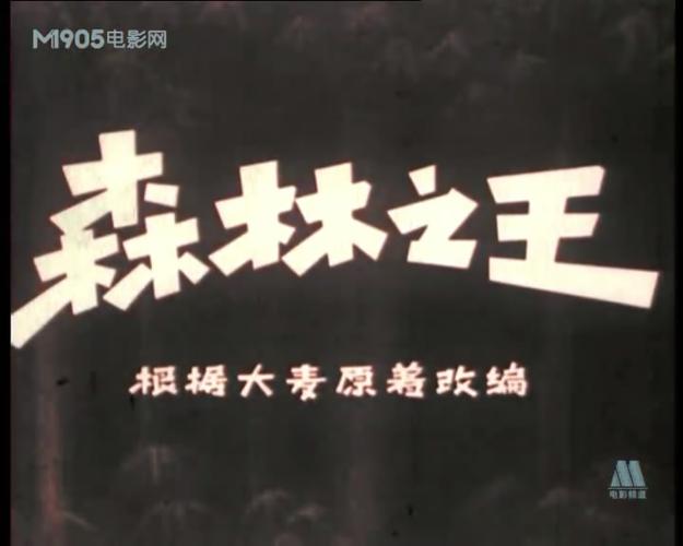 森林旧识3电影在线观看截图3