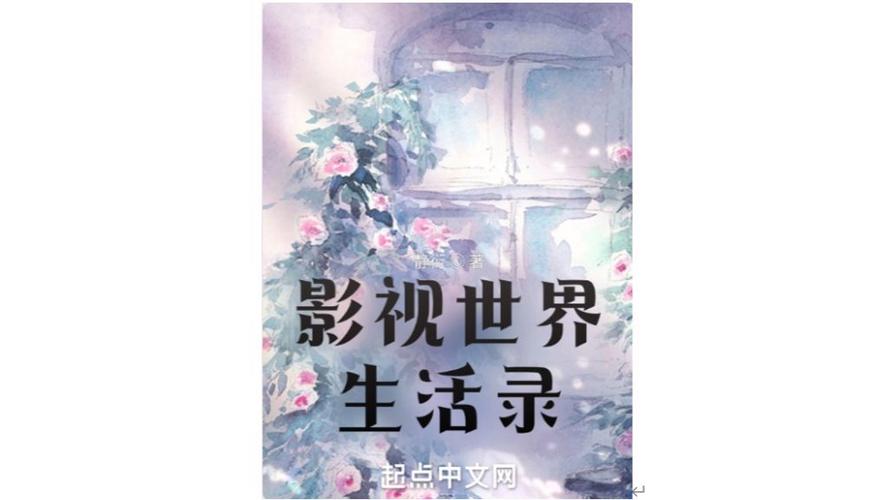 影视世界开始人生体验