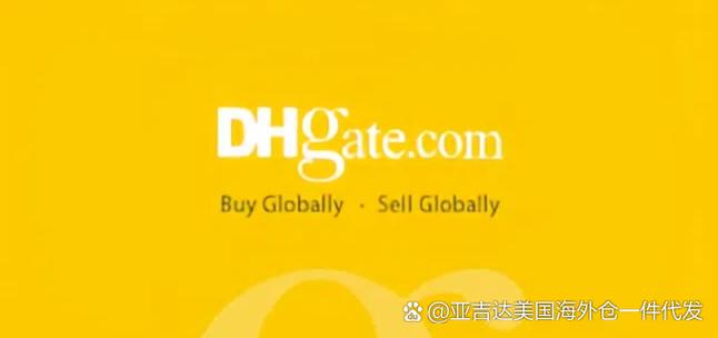 dhgate敦煌网买家