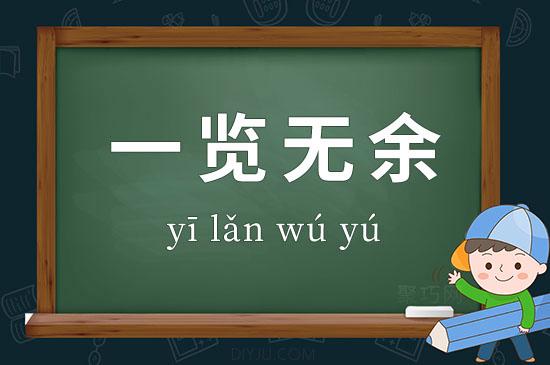 一览无遗和一览无余有什么区别
