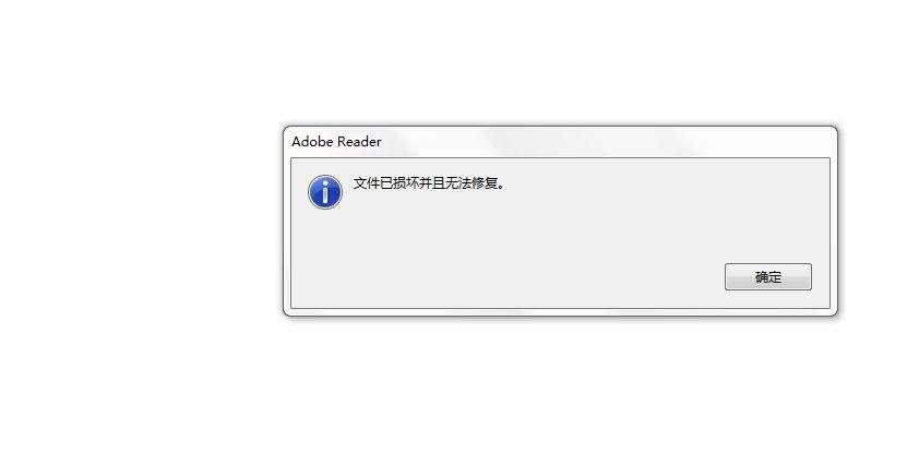 pdf文件打开显示已损坏截图3