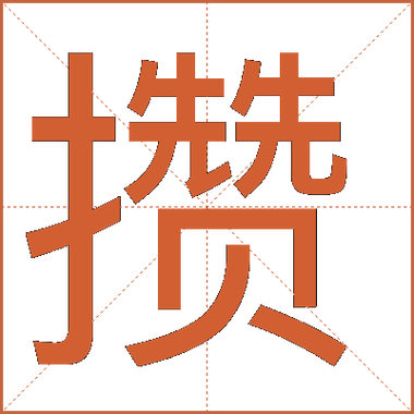 权攒意思