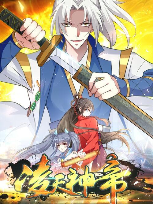 凌天神帝笔趣阁无弹窗听书