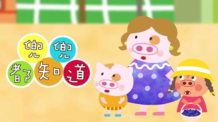 兜兜都知道第1集