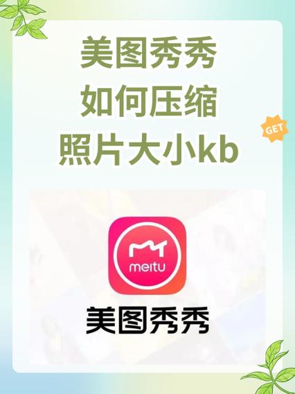手机美图压缩图片大小