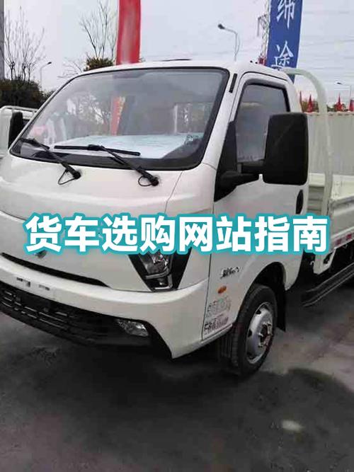 货车一般在哪里买