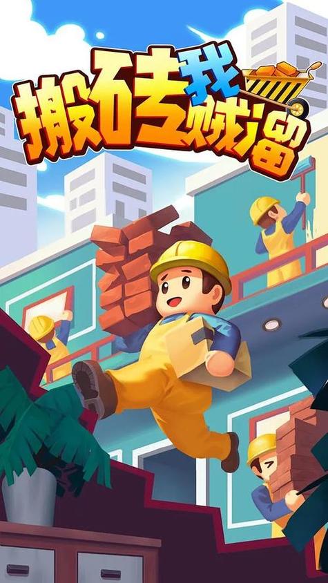 我搬砖贼溜无限金币版无限钻石