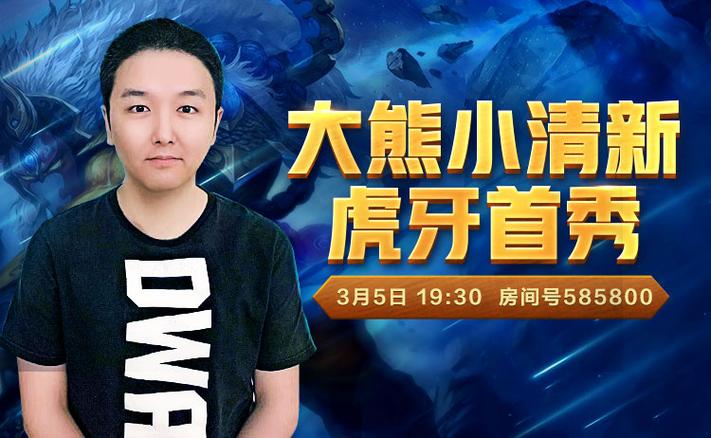大熊dota1直播间