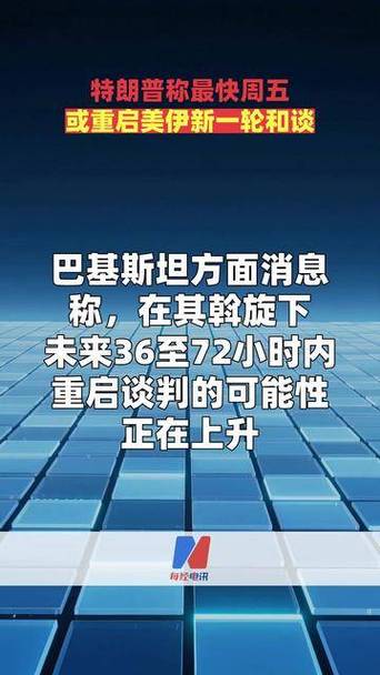 特朗普称周五或重启和谈