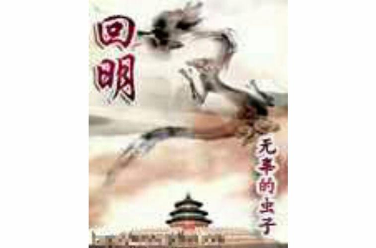 小说回明